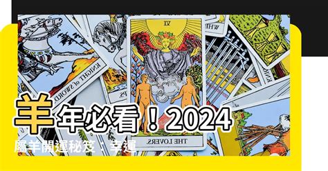 屬羊的幸運色|【屬羊顏色】2024屬羊者運勢大公開！幸運色與禁忌。